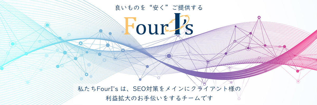 良いものを安くご提供するSEO対策チーム fourIs