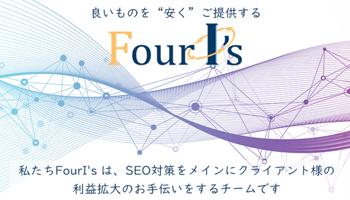 良いものを安くご提供するSEO対策チーム fourIs